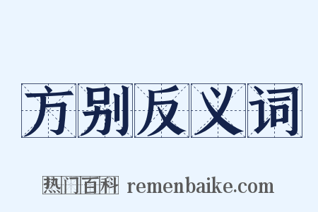 方别反义词是什么意思的图片